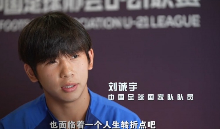 刘诚宇:首先要让孩子们喜欢上足球比别人加倍努力才能踢上职业