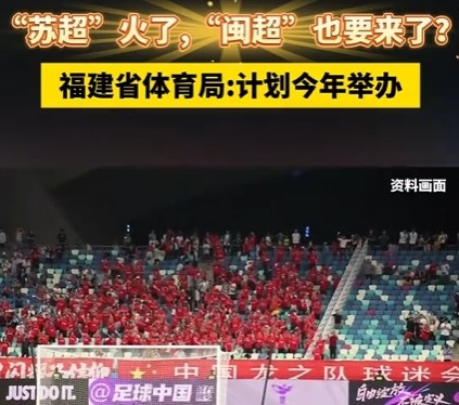 效仿苏超!福建计划今年举办“闽超”,比赛将于第四季度进行