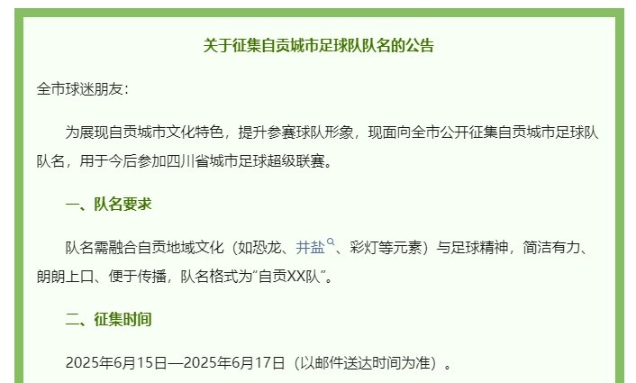 澎湃:四川自贡官方5000元征集城市足球队名,用于今后参加川超