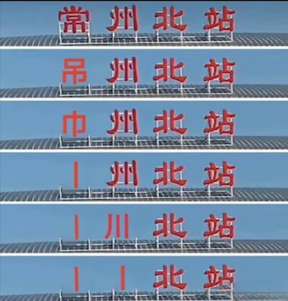 剩的笔画不多了!常州4连败0进球被打成"丨川",后4轮对手3队前四
