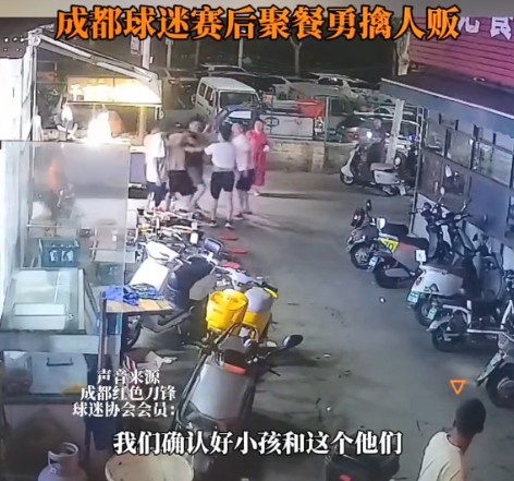 点赞!成都球迷远征河南客场期间勇擒人贩