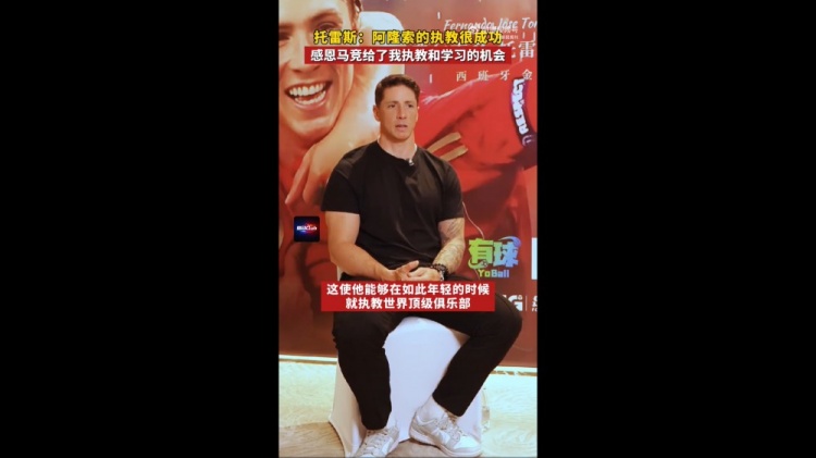 托雷斯:阿隆索发展之路快速且成功感谢马竞给了我执教的机会