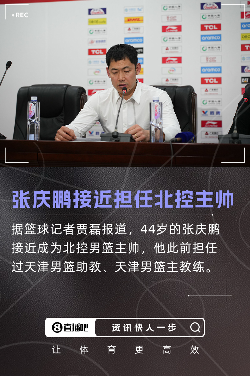 重磅转会贾磊:天津男篮主教练张庆鹏接近出任北控男篮主帅