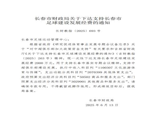 长春市财政局下达2000万元经费,包括支持中超俱乐部建设发展