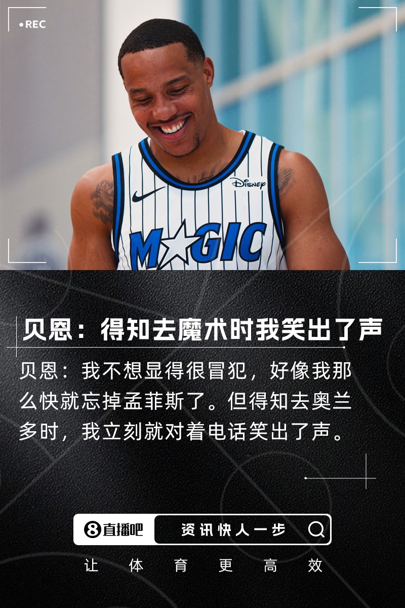 贝恩:我不想显得很冒犯但知道去魔术后我立刻对电话笑出声