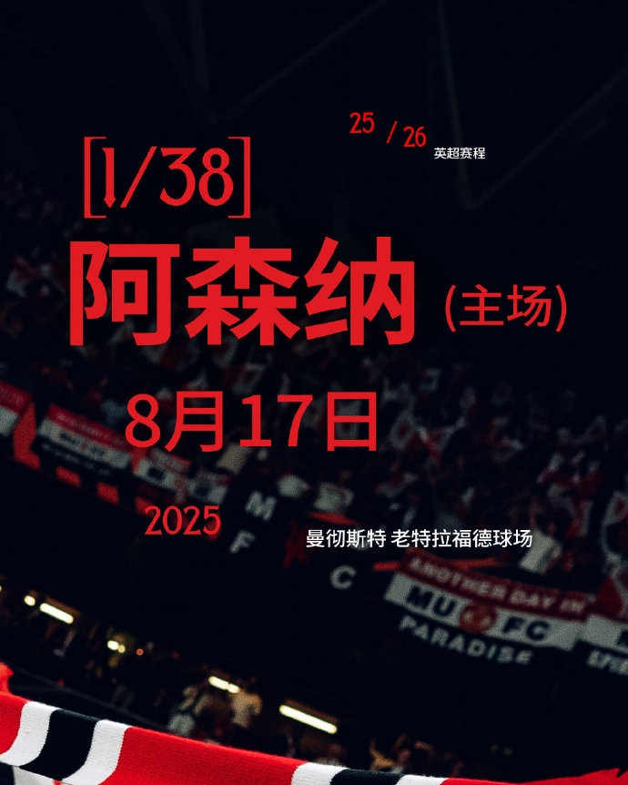 开局地狱难度!曼联新赛季赛程:首轮阿森纳&前5轮曼城切尔西在列