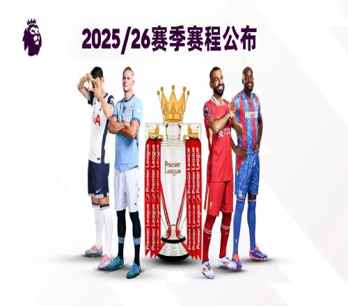 2526赛季英超赛程:揭幕战8月15日利物浦vs樱桃,首轮曼联vs枪手
