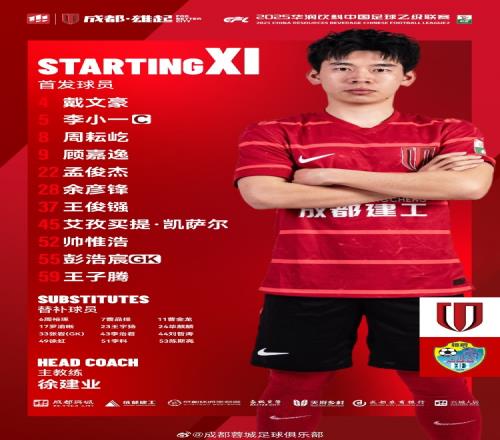 中乙联赛成都蓉城B队vs广西恒宸比赛首发名单出炉!