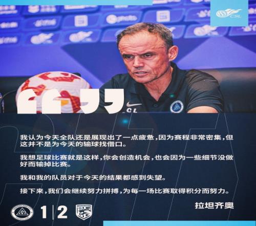 【赛后声音】拉坦齐奥:我们会继续拼搏,为每场取得积分而努力