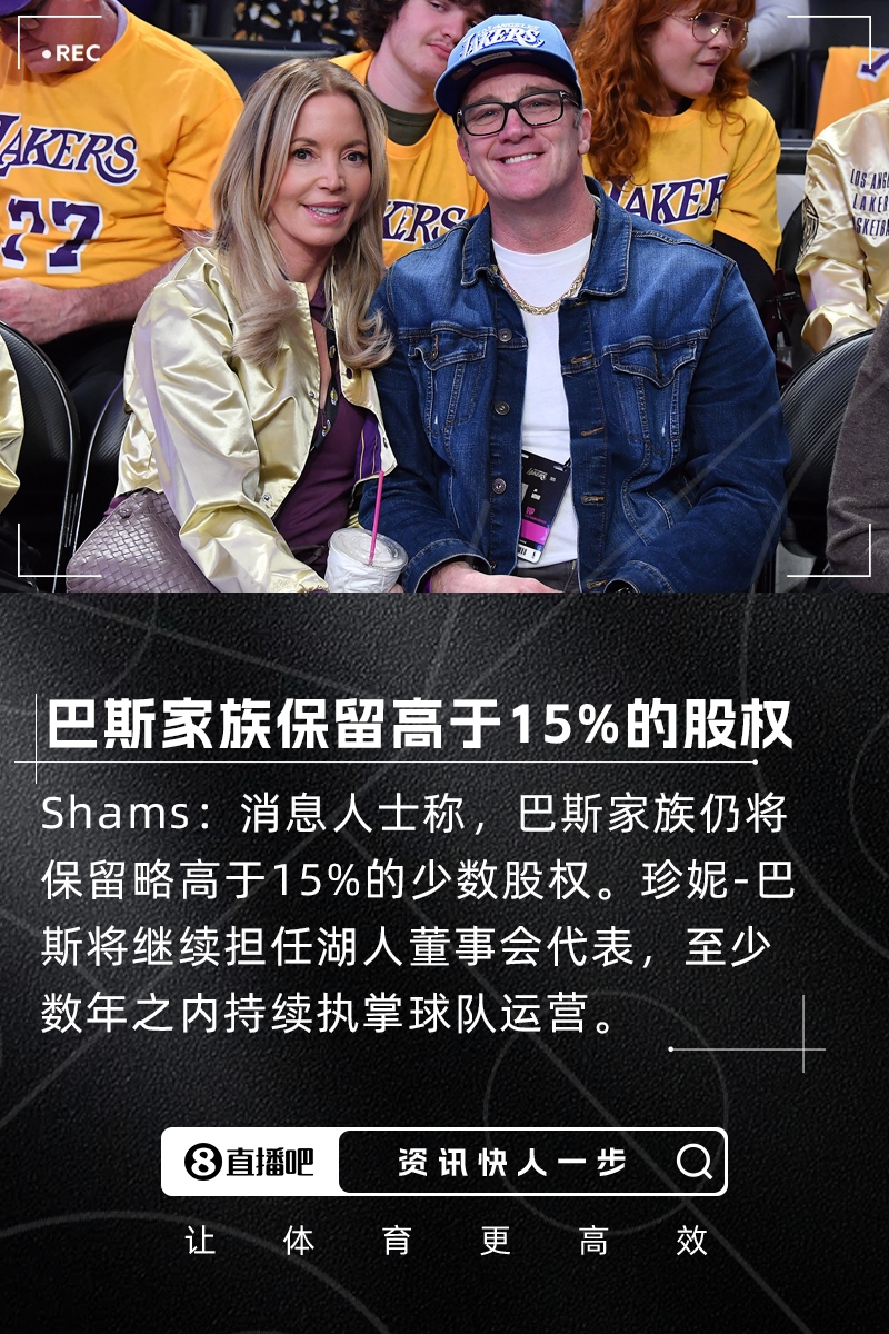 100亿还不够Shams:巴斯家族仍将保留略高于15%的股权