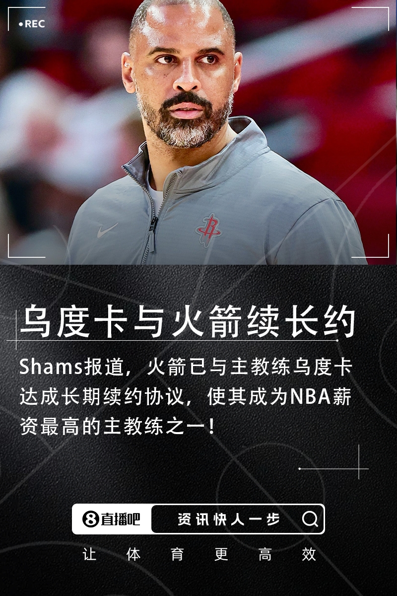 乌度卡与火箭达成长期续约协议成NBA收入最高教练之一!