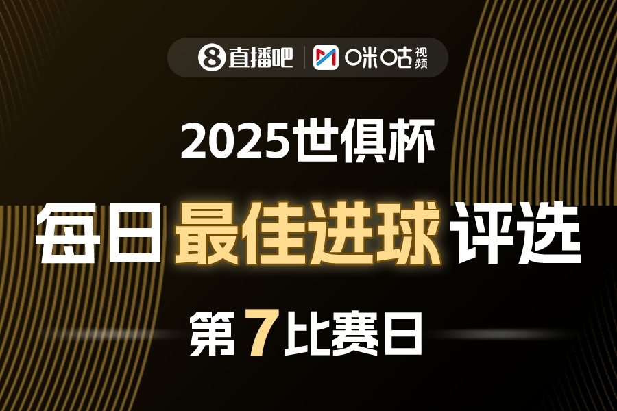 直播吧X咪咕视频2025世俱杯每日最佳进球评选,来给出你的选择