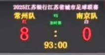 不想做I州!常州苏超主场对南京前,将比分牌调成80“自嗨”