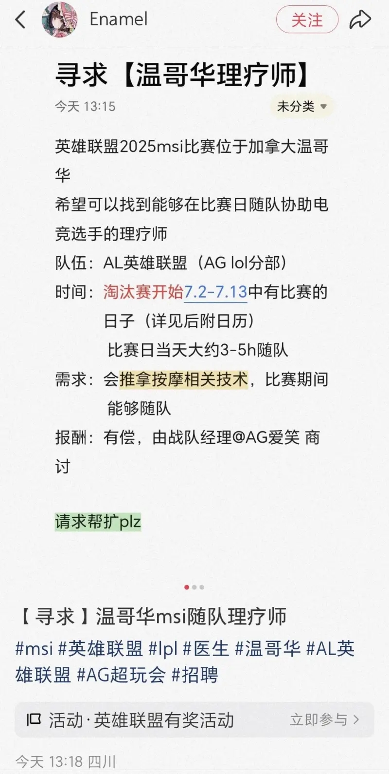 全面备战！AL正寻求MSI比赛日随队协助电竞选手的理疗师！