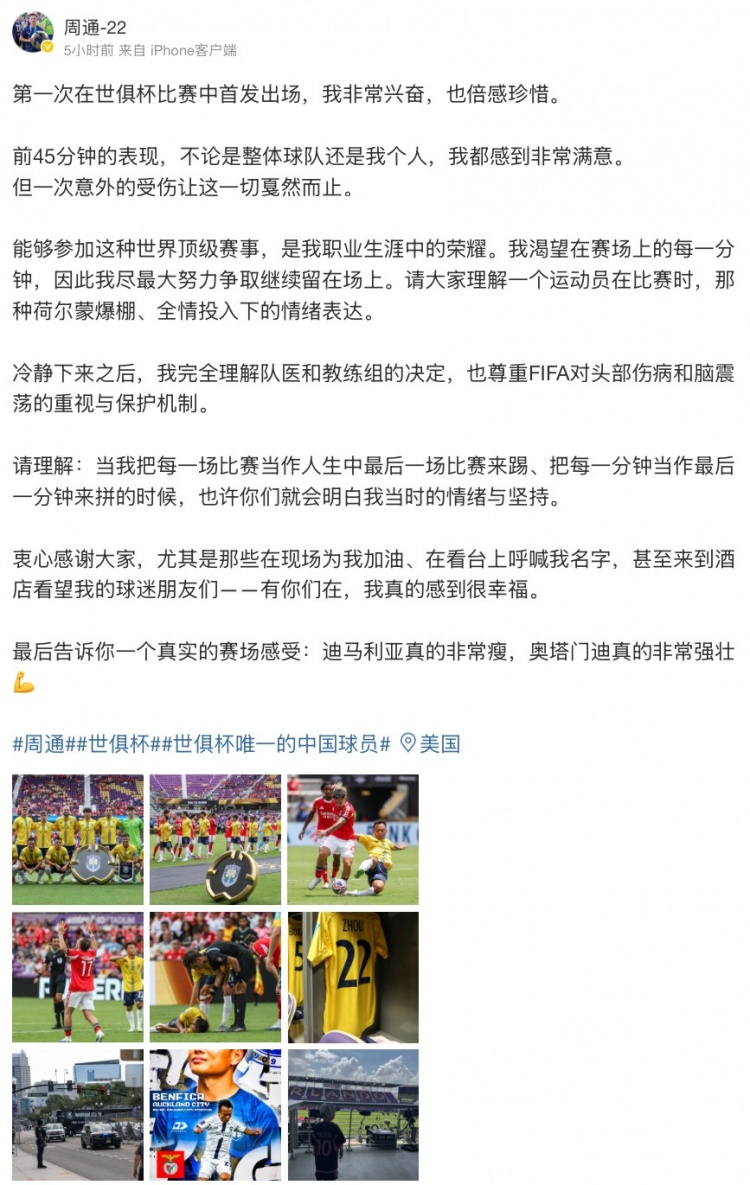 周通社媒:第一次世俱杯首发很兴奋迪马利亚很瘦&奥塔门迪很壮