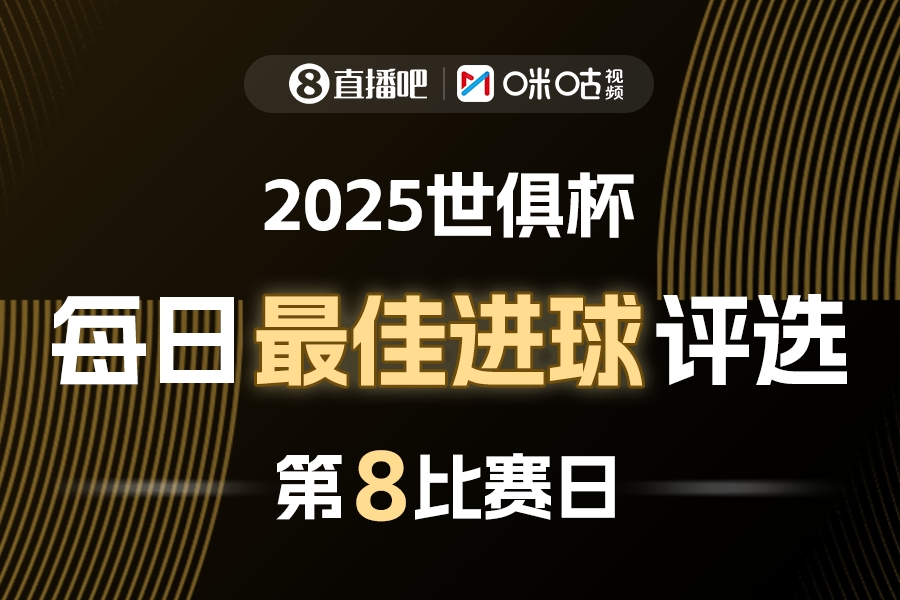 直播吧X咪咕视频2025世俱杯每日最佳进球评选,来给出你的选择