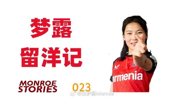 沈梦露留洋记:这场伤病宛如一次淬火,将我的意志锻造得愈发坚韧