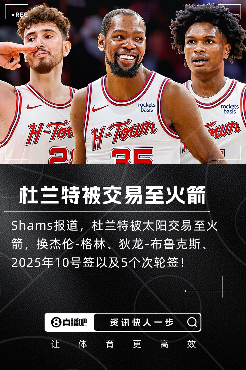 炸炸炸杜兰特被交易至火箭!换杰伦格林+狄龙+10号签+5次轮