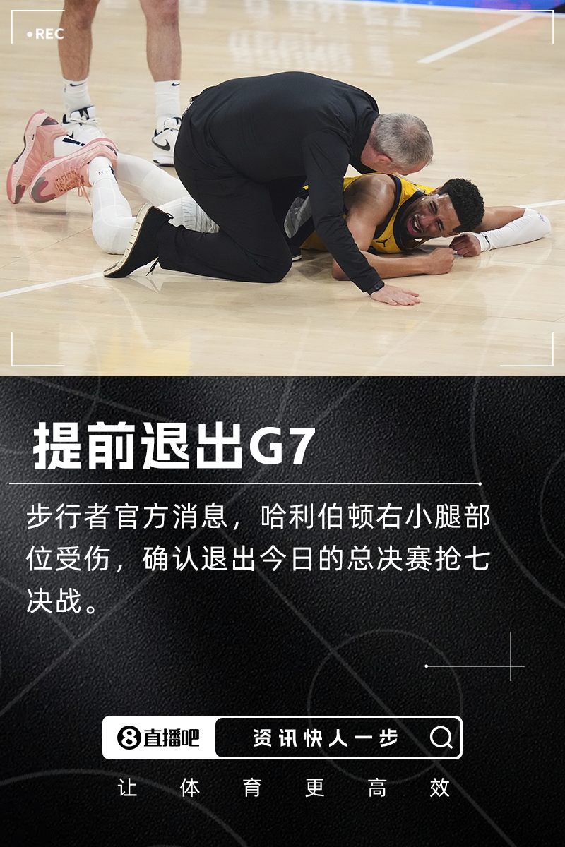 官方消息:哈利伯顿右小腿部位受伤退出今日比赛!