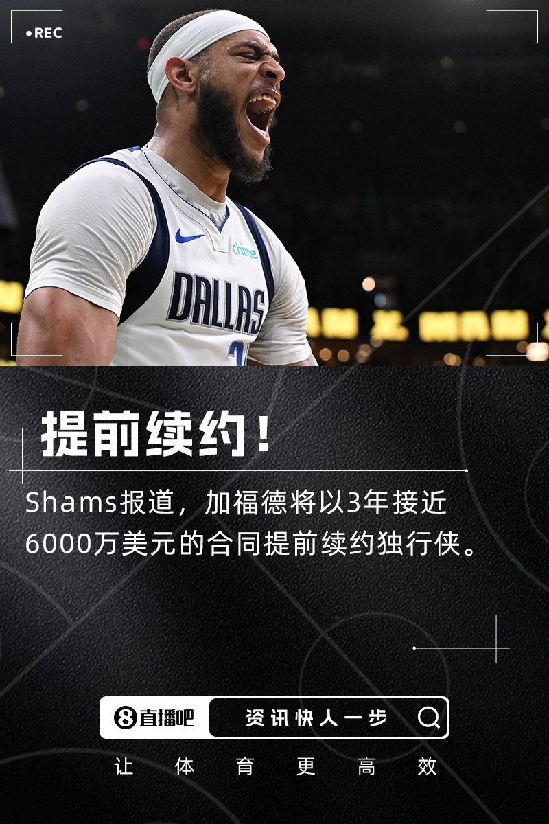 Shams:加福德3年约6000万美元提前续约独行侠!