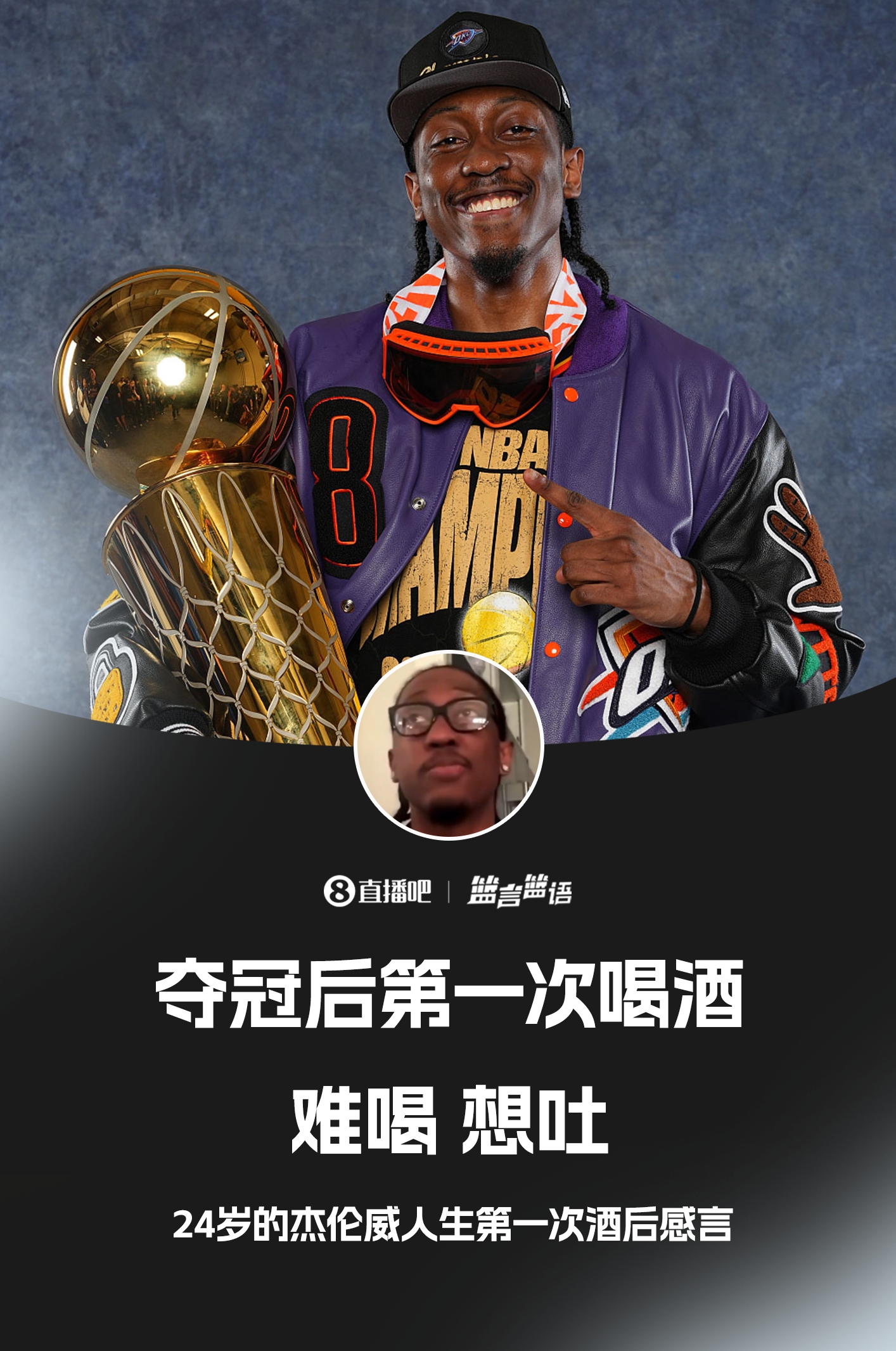 杰伦威人生第一次酒后感言:难喝想吐