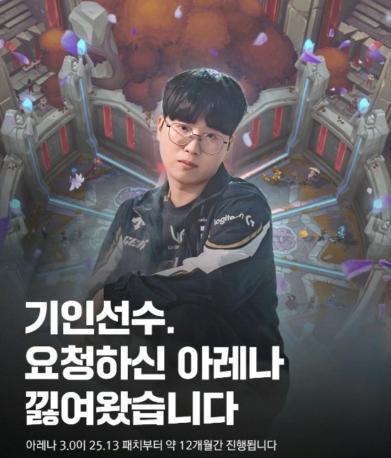 LOL韩服官方喊话Kiin:你要的竞技场我们带回来了