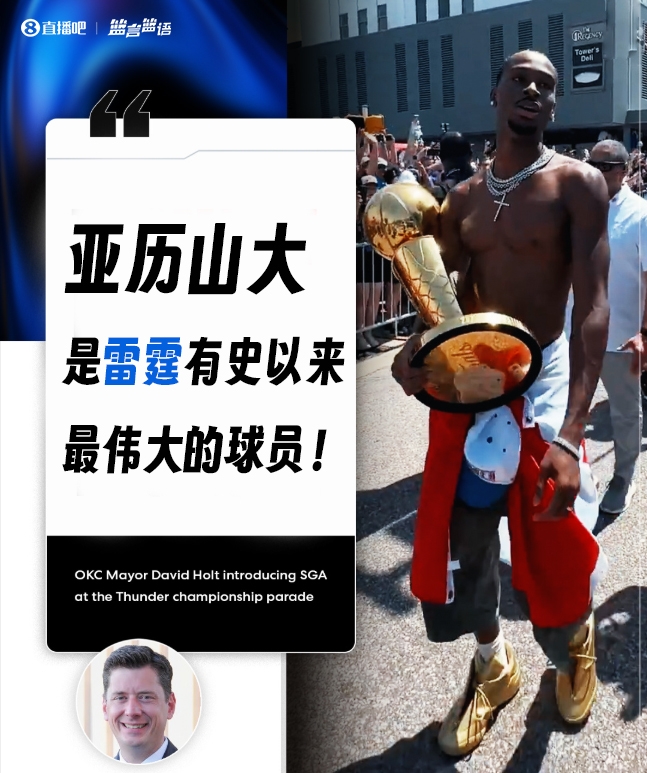 有异议吗俄城市长:亚历山大是雷霆有史以来最伟大的球员!