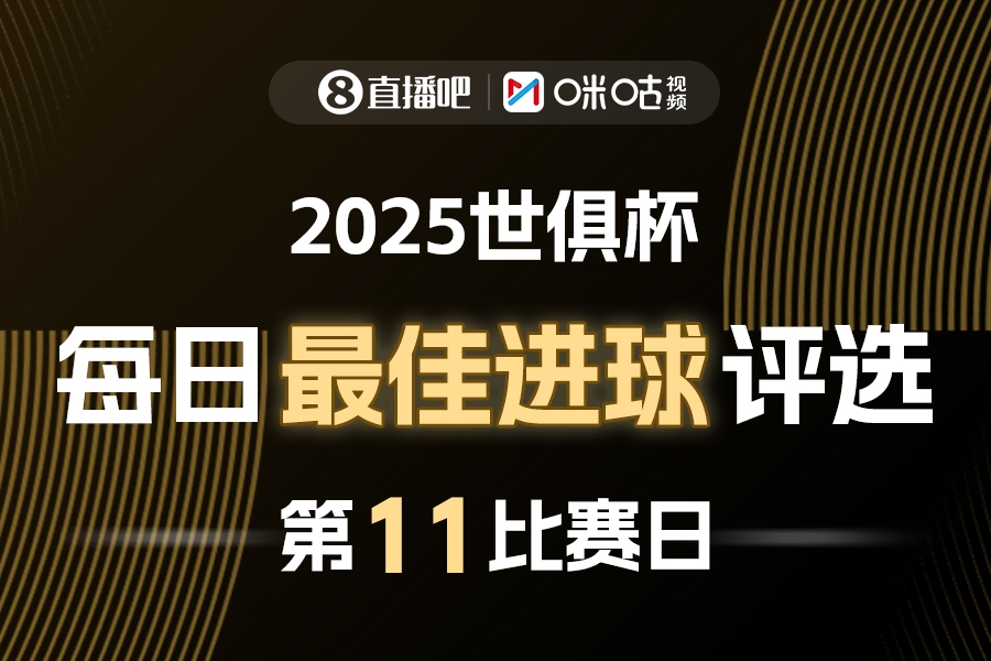 直播吧X咪咕视频2025世俱杯每日最佳进球评选,来给出你的选择