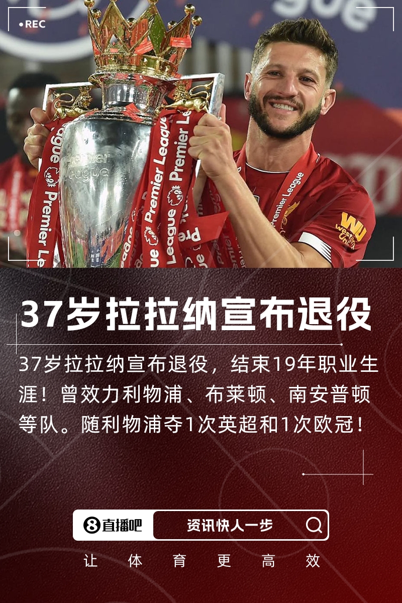 队草告别!37岁前利物浦球员拉拉纳宣布退役,结束19年职业生涯