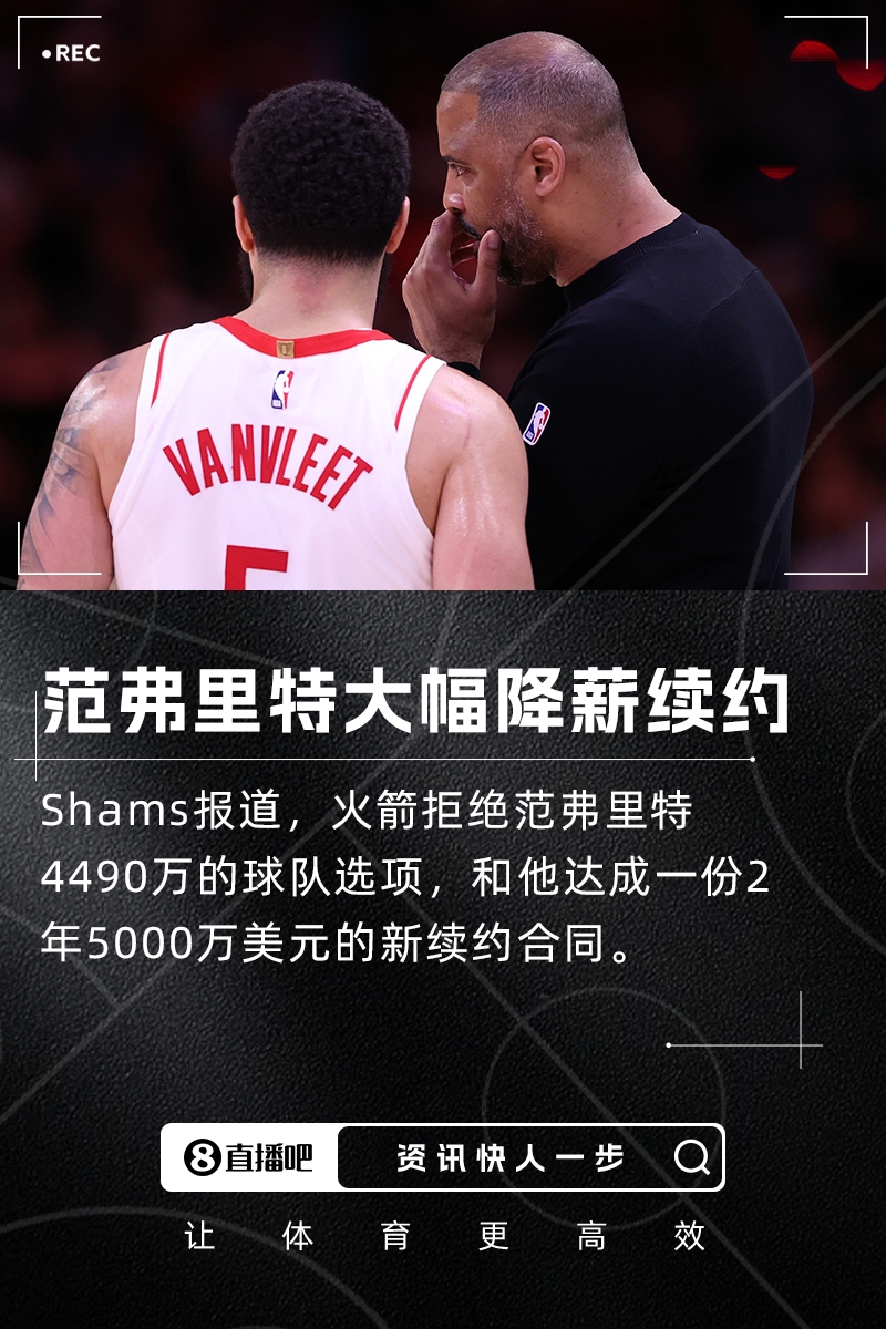 超级大降薪Shams:范弗里特计划2年5000万美元续约火箭!