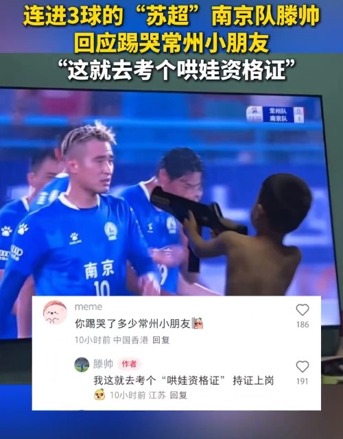 南京队滕帅回应“踢哭”常州小朋友:这就去考个哄娃资格证