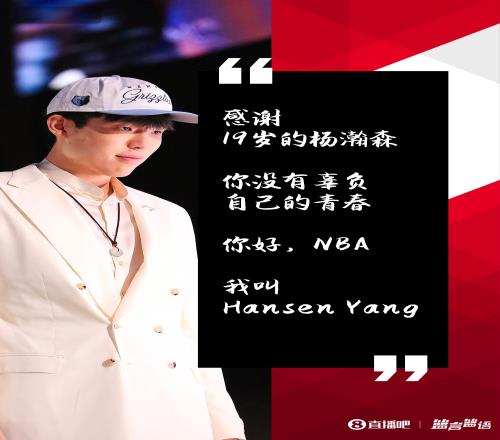 杨瀚森发博:我的征程才刚刚开始你好NBA我叫HansenYang