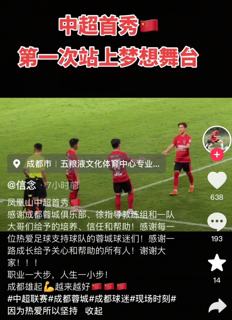 廖荣祥社媒纪念首秀:职业一大步人生一小步,成都雄起越来越好