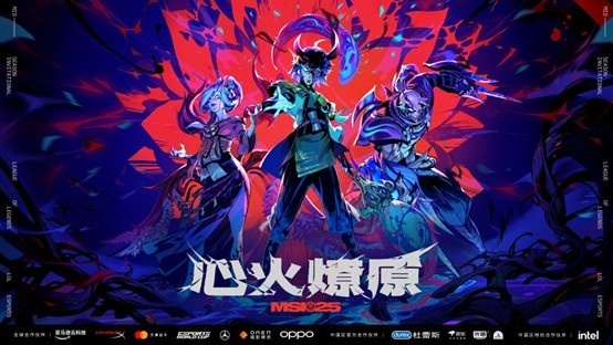 心火燎原!2025季中冠军赛6月28日正式开赛!