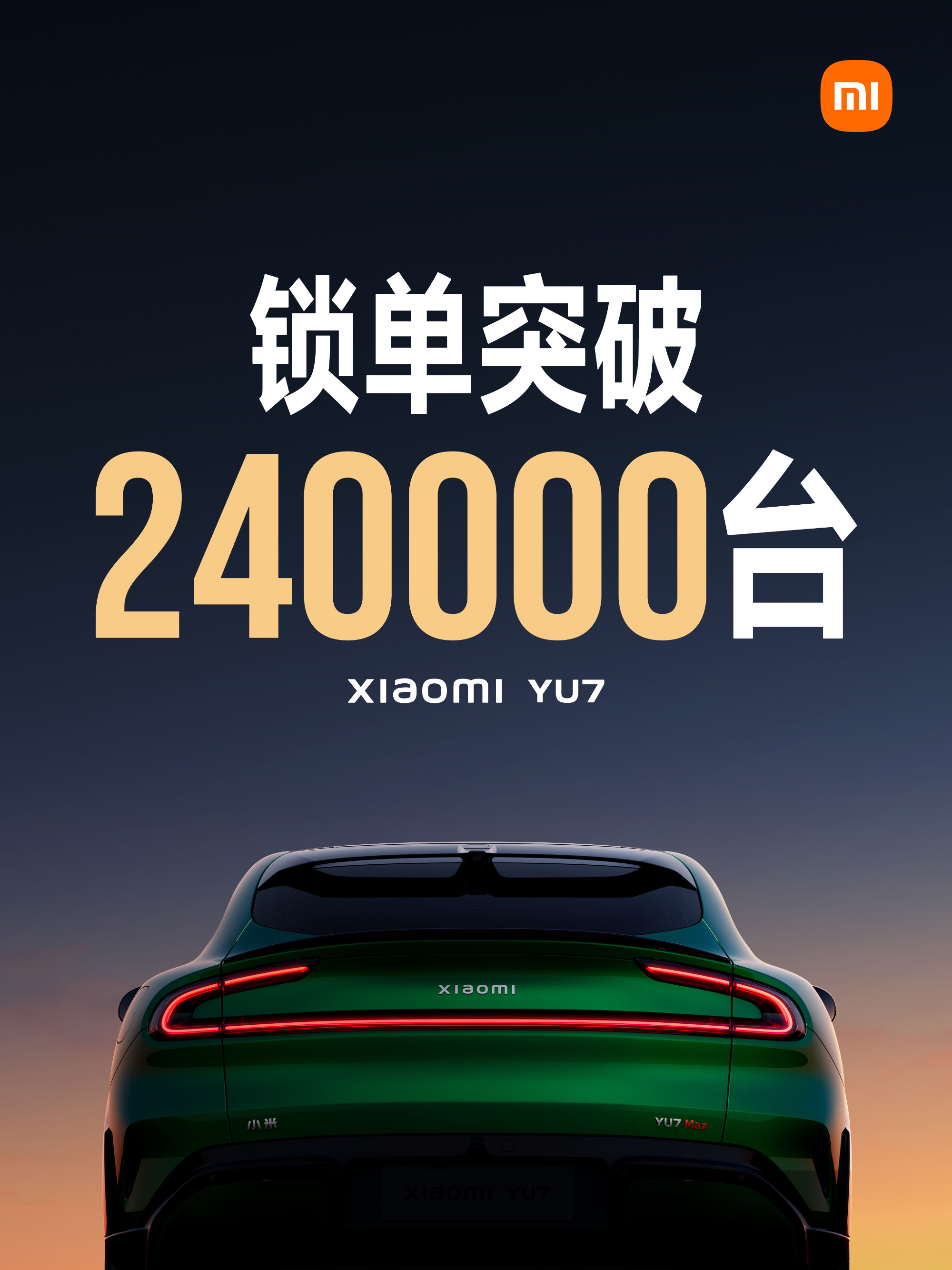 小米官宣开售18小时YU7锁单突破24万台!仅定金就狂收12亿元