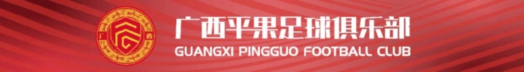 官宣欢迎樊超、冯轶梵加盟广西平果足球俱乐部!