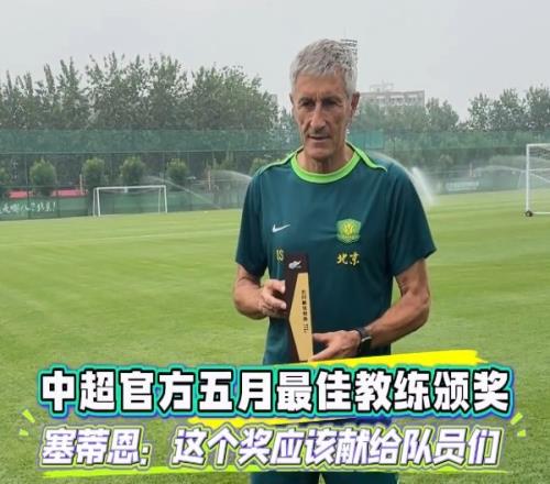 塞蒂恩谈获5月最佳教练:想把这个奖献给球员们他们是获奖的基础