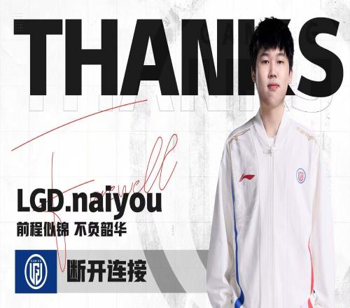 LGD俱乐部官宣打野Naiyou离队:相伴一个赛段,感谢选手辛苦付出