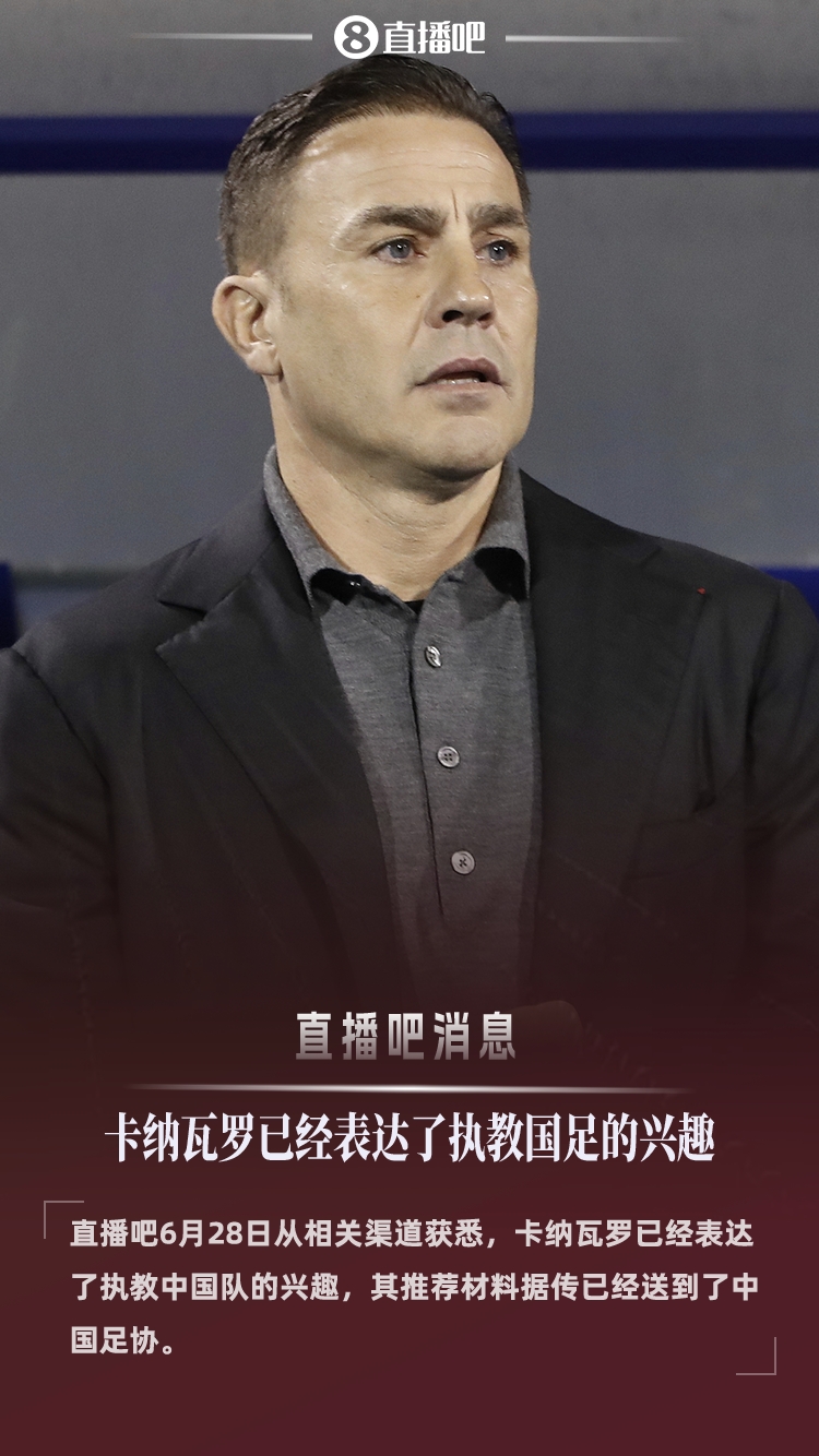 直播吧:51岁卡纳瓦罗有意执教国足,推荐材料已递交足协
