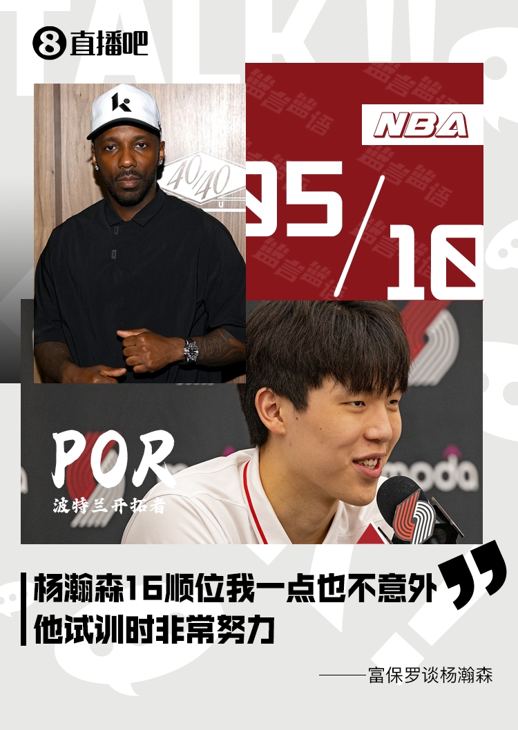 杨瀚森16顺位富保罗:我一点也不觉得意外他试训时非常努力