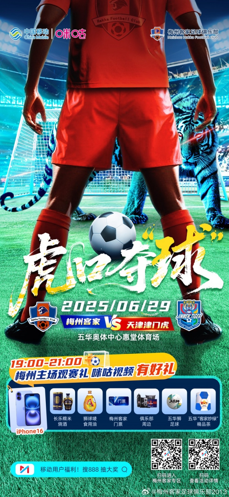 6月29日19:00中超联赛第16轮,梅州客家vs天津津门虎