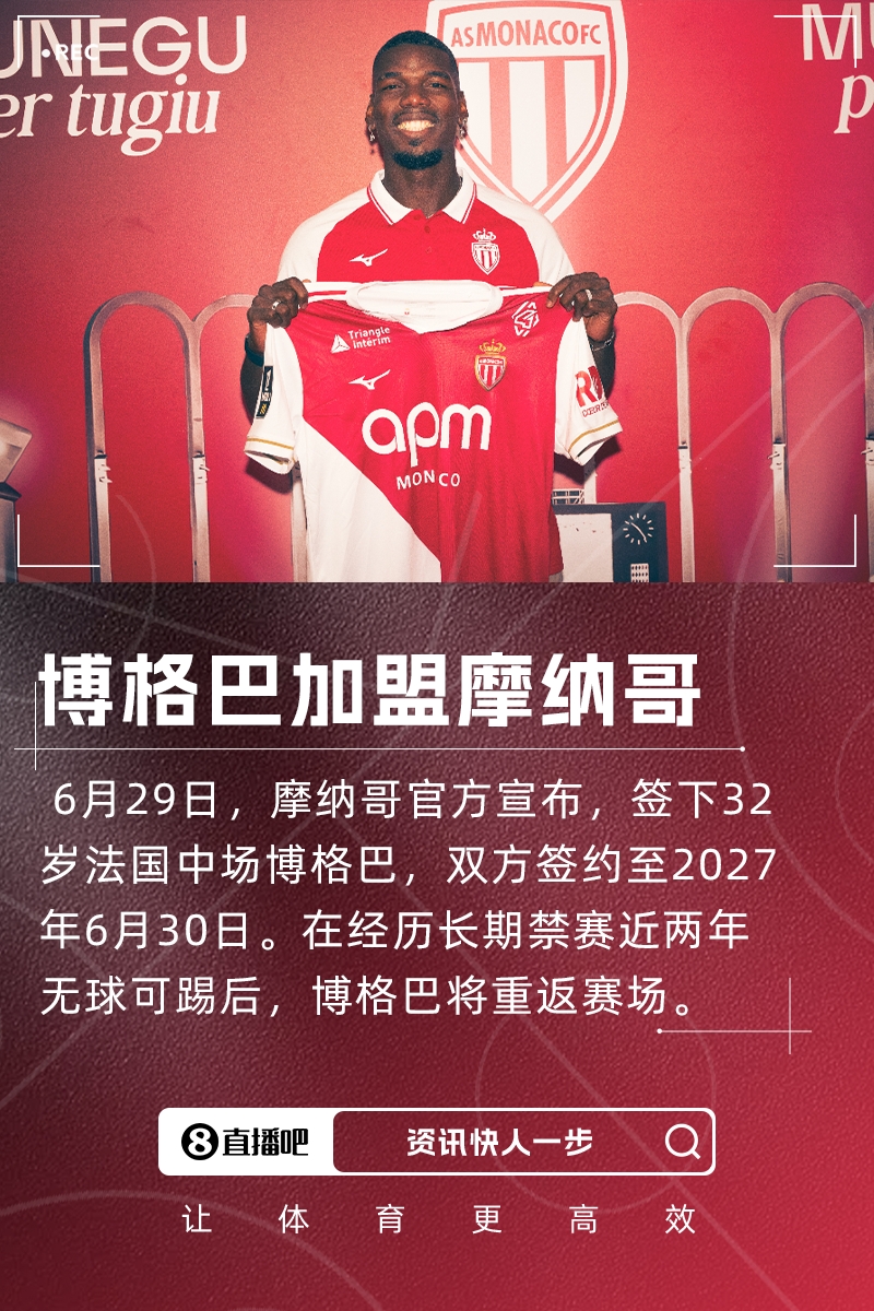 博格巴:摩纳哥队史有许多天才球员,维埃拉、亨利、图雷、德尚等
