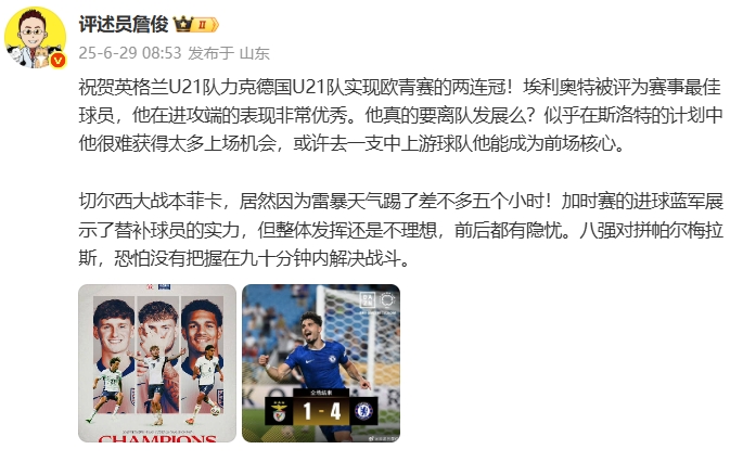 詹俊:切尔西前后有隐忧,八强战恐怕没有把握在90分钟内解决战斗