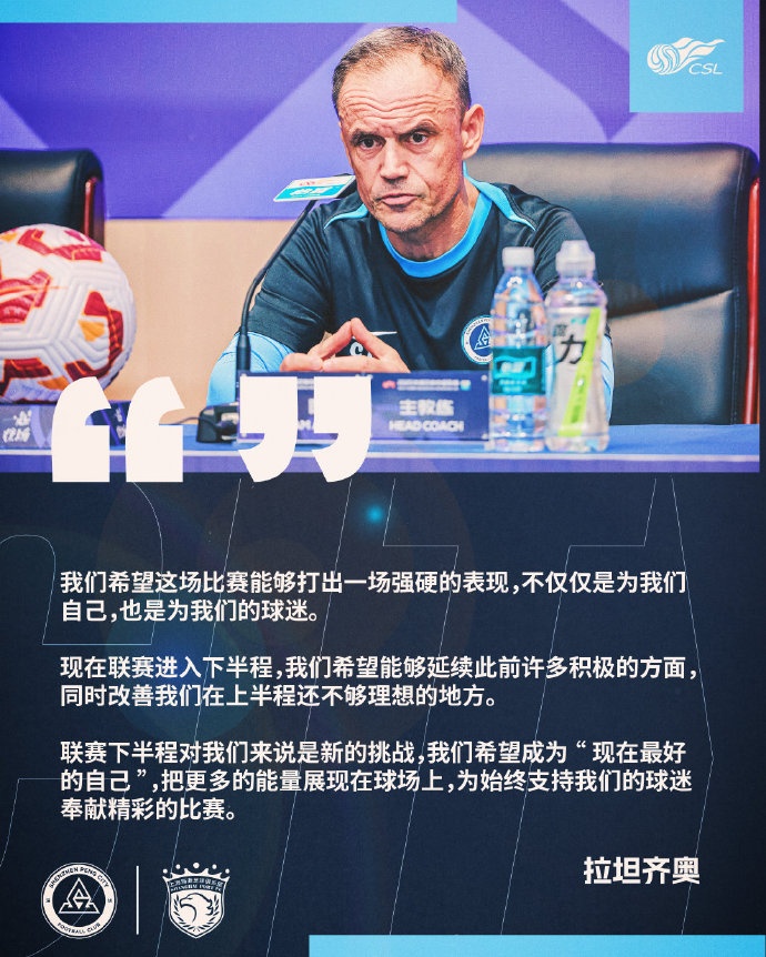 拉坦齐奥:希望对阵海港打出强硬表现,联赛下半程是新挑战