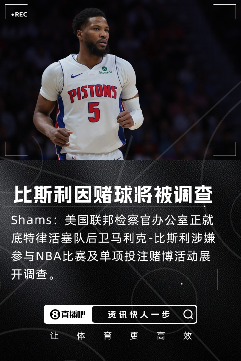 瞎搞Shams:比斯利因涉嫌参与赌球将被联邦检察官办公室调查