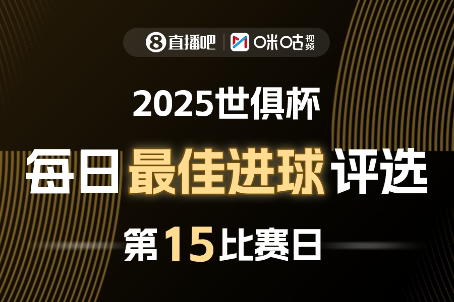 直播吧X咪咕视频2025世俱杯每日最佳进球评选,来给出你的选择