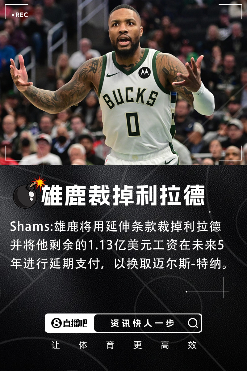 炸裂！！Shams：雄鹿用延伸条款裁掉利拉德以签下特纳