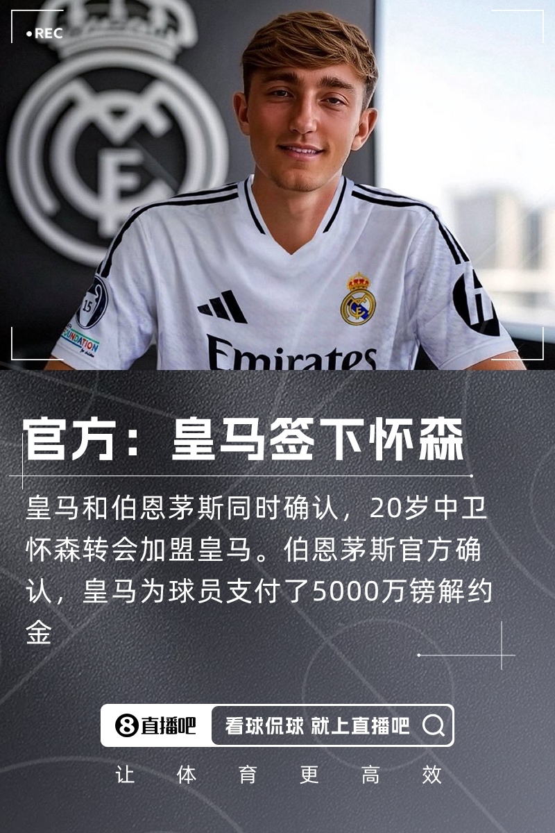 继续赚钱！皇马世俱杯已砍6152.5万美元奖金签怀森的解约金