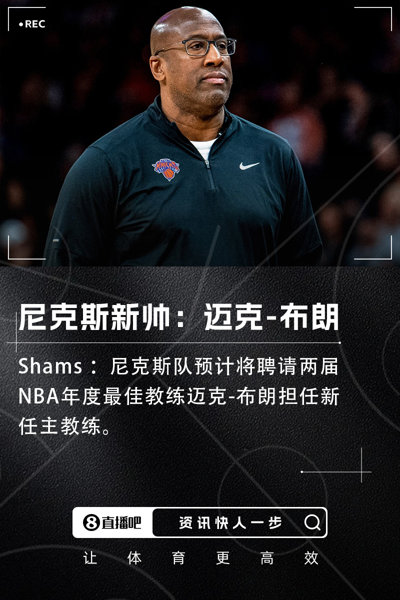 Shams：尼克斯将聘请迈克布朗担任球队新任主教练