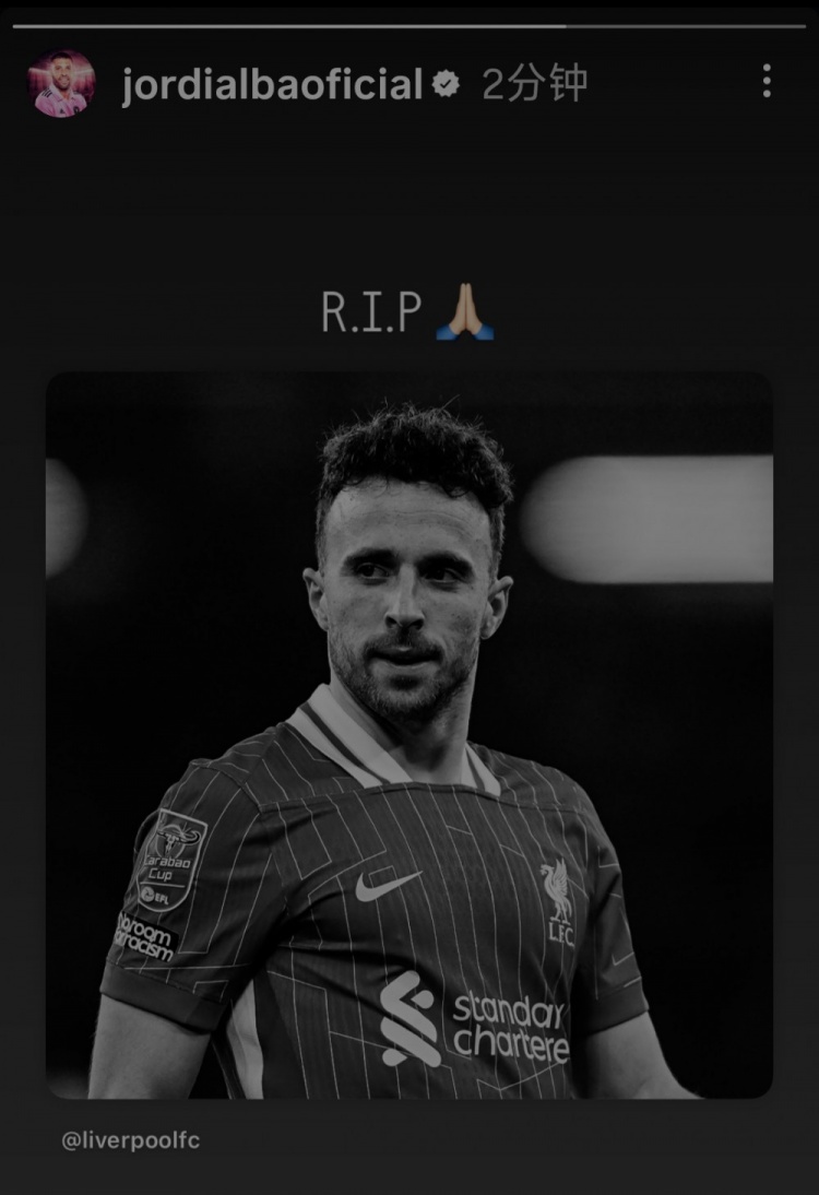阿尔巴社媒晒若塔照片为其表示哀悼:R.I.P